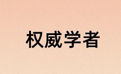 英语学年论文免费查重规则和原理介绍