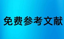 在线大雅英文学术论文查重免费