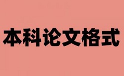 研究生学术论文重复率检测相关优势详细介绍