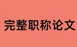 职称论文发表论文