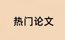 硕士学年论文检测系统价位