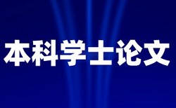 幼儿园和室内环境论文