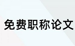 学术论文相似度检测规则和原理