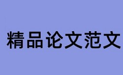 普通论文作业查重多少算高