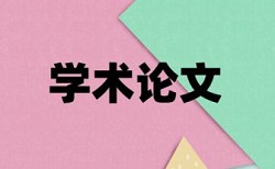 专科学术论文抄袭率相关问答