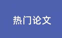 博士学术论文重复率原理规则详细介绍