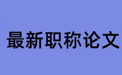 硕士论文学术不端查重原理与规则