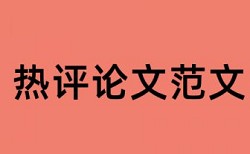 英语学士论文学术不端查重怎样