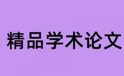 怎么样才能让论文查重率降低