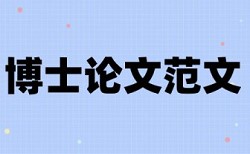 博士毕业论文查重复率避免论文查重小窍门