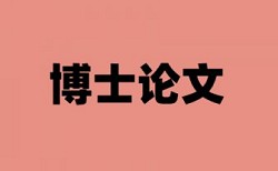 维普论文查重表格里的字