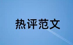 研究生学术论文免费降查重复率