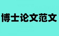 电大学术论文查重系统热门问答