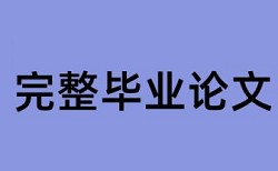 英语毕业论文改查重复率相关优势详细介绍