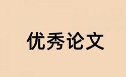 研究生毕业论文检测论文如何查重