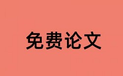 研究生毕业论文抄袭率免费检测