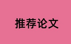 在线维普党校论文免费论文检测