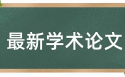 田径和体能训练论文