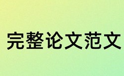 知网英语学术论文免费改查重复率