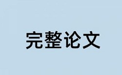 盲审和查重的论文不一样