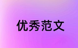 知网查重指标疑似剽窃观点