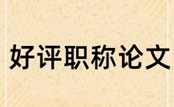 主题班会和教学设计论文