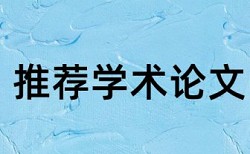 企业人事管理系统论文