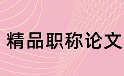 中医检测论文