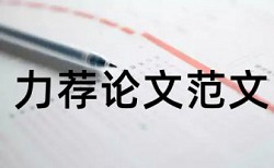 民生和时政论文