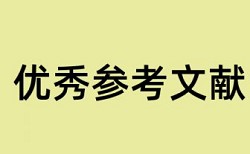 硕士学位论文查重系统原理和查重