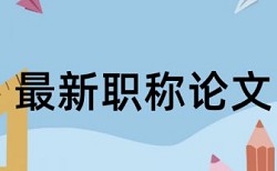 课堂教学初中语文论文