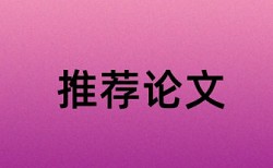 社会心理学论文