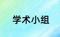 论文有固定概念怎么避免查重