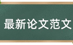 课堂教学论文