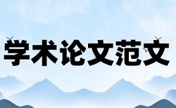 维普电大论文改查重