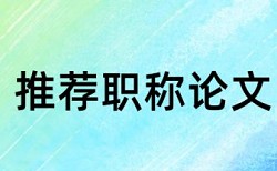 知网期刊论文抄袭率检测