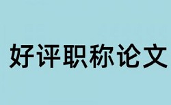 本科学年论文学术不端检测使用方法