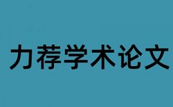 学校图书馆论文查重怎么收费