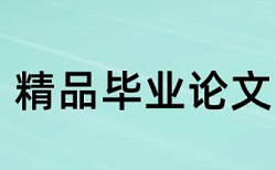 回收废旧论文