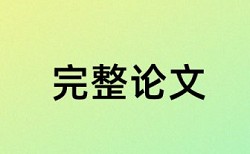 期刊论文降重原理和查重