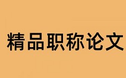 企业财务论文