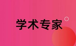 田园风格论文