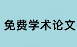 高校资产论文