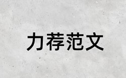 国内核心期刊论文查重多少合格