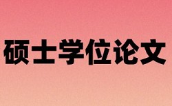 免费维普本科毕业论文查重