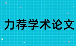 安全管理电力论文