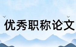 研究生学年论文检测相似度如何