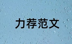 同济大学博士论文查重率要求