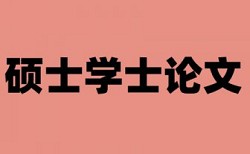 硕士期末论文降查重复率查重率怎么算的