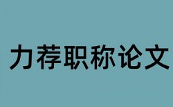 本科毕业论文改查重注意事项